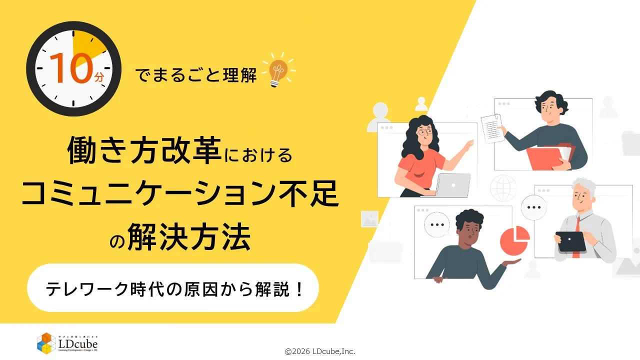 10分でまるごと理解!働き方改革におけるコミュニケーション不足の解決方法