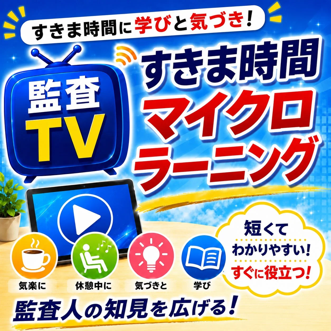 すきま時間マイクロラーニング