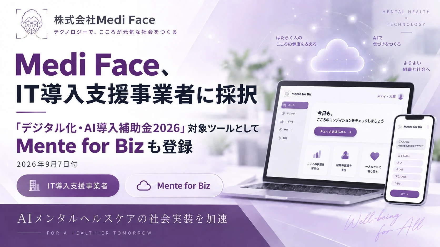 Medi Face、IT導入支援事業者に採択