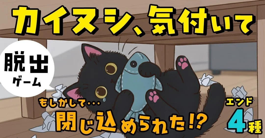 カイヌシ、気付いて 脱出ゲーム もしかして・・・ 閉じ込められた!? エンド 4種