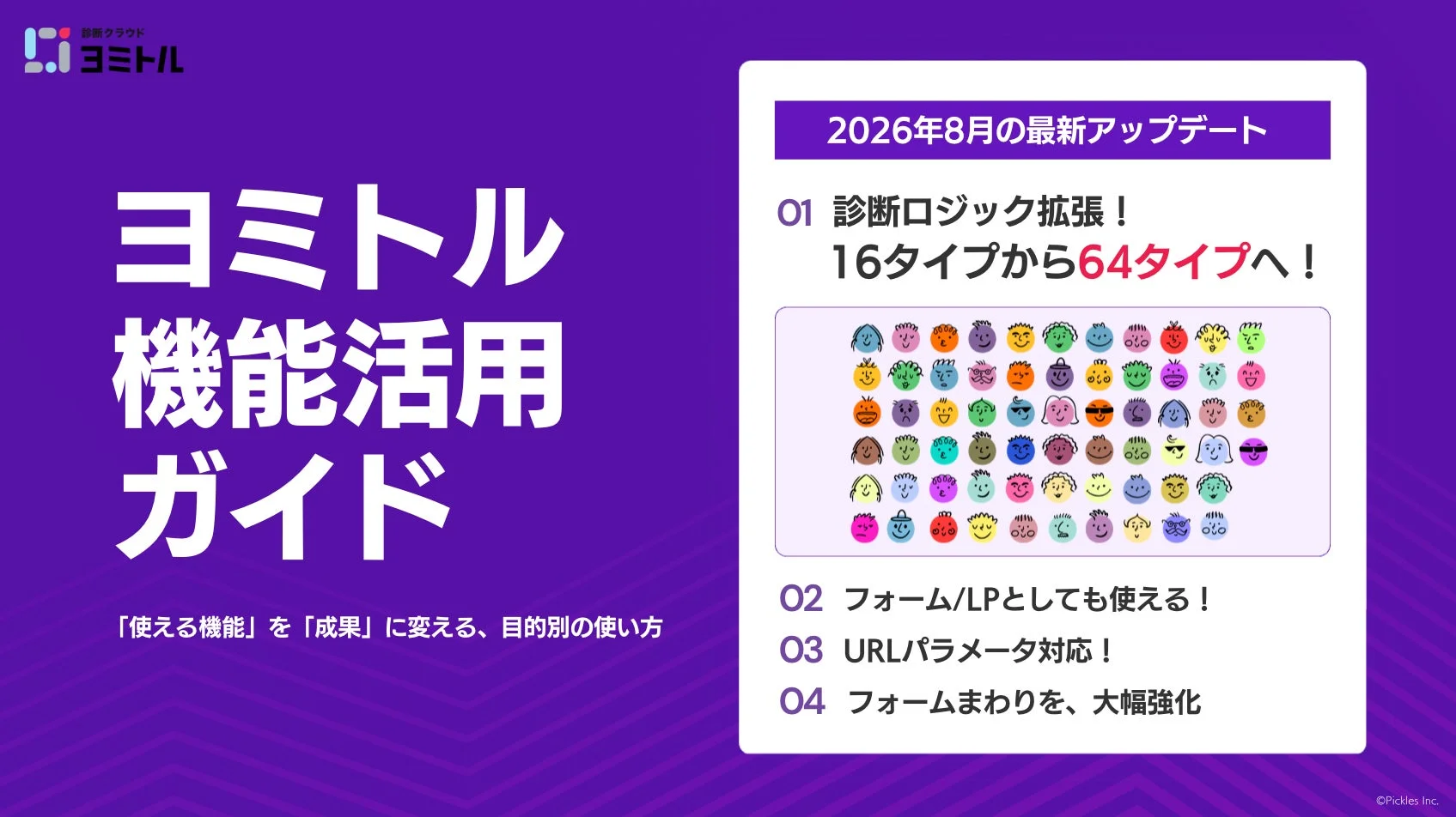「ヨミトル機能活用ガイド」のスライドで、2026年8月の最新アップデートを紹介。