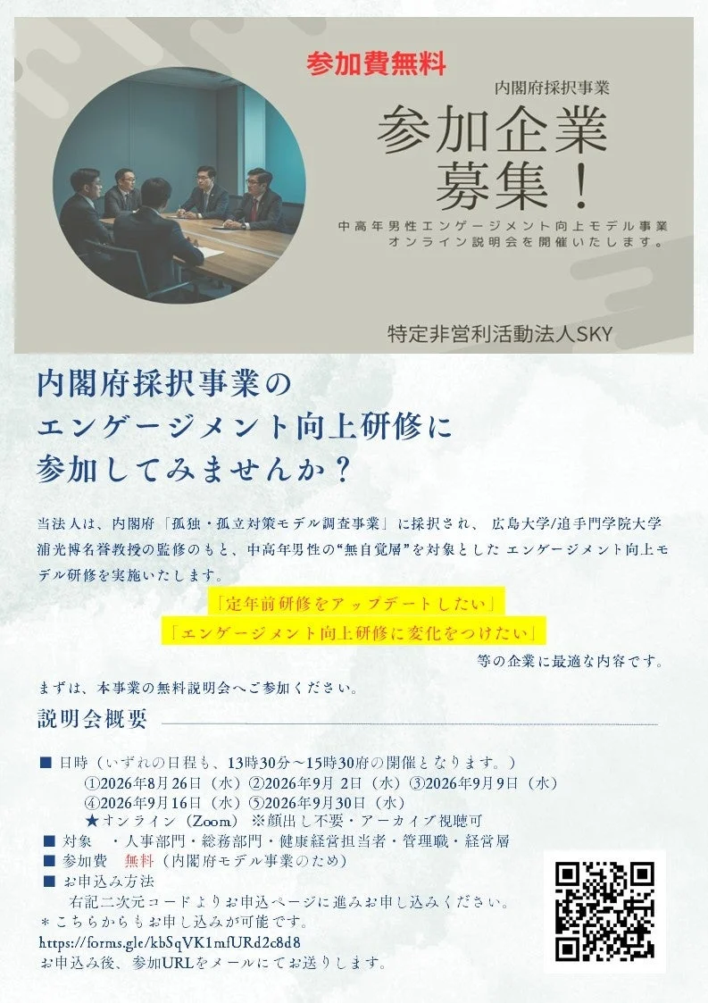 内閣府採択事業 参加企業 募集! 中高年男性エンゲージメント向上モデル事業