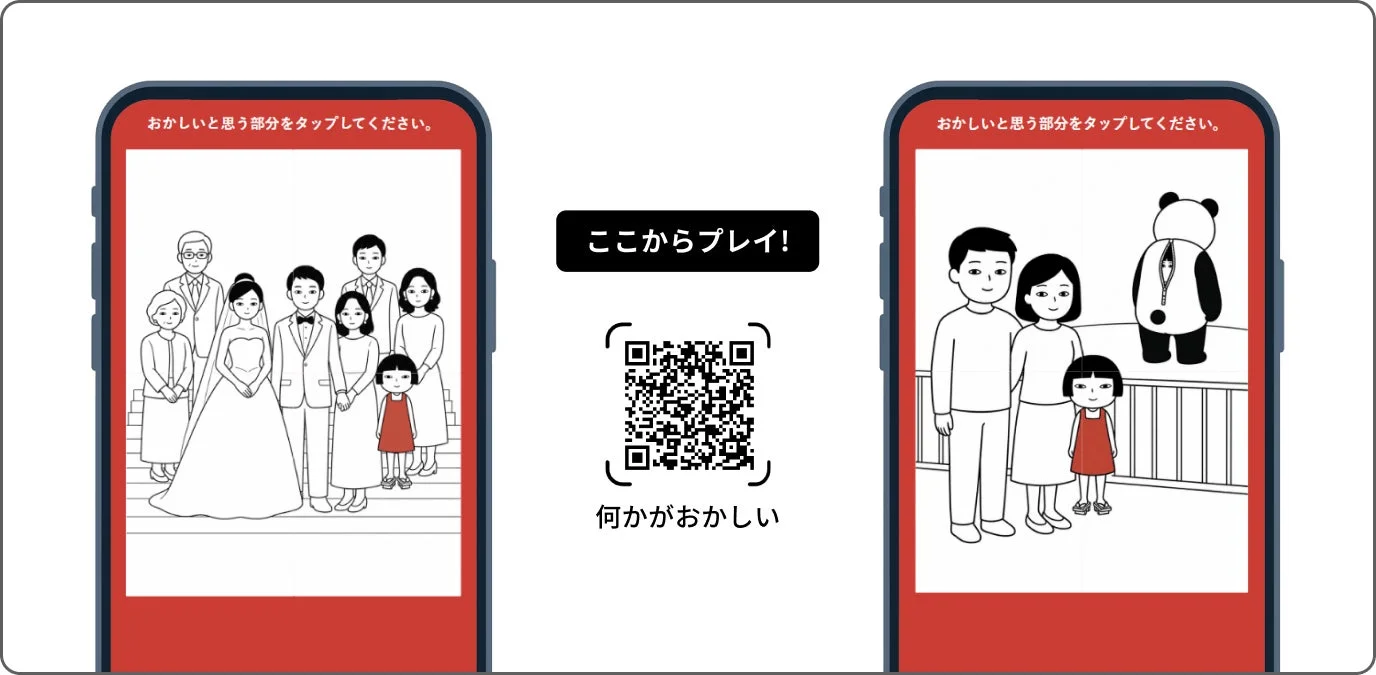 おかしいと思う部分をタップしてください。ここからプレイ!何かがおかしい