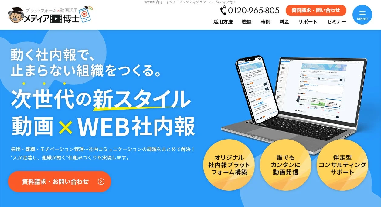 プラットフォーム×動画活用 メディア博士 Web社内報・インナーブランディングツール
