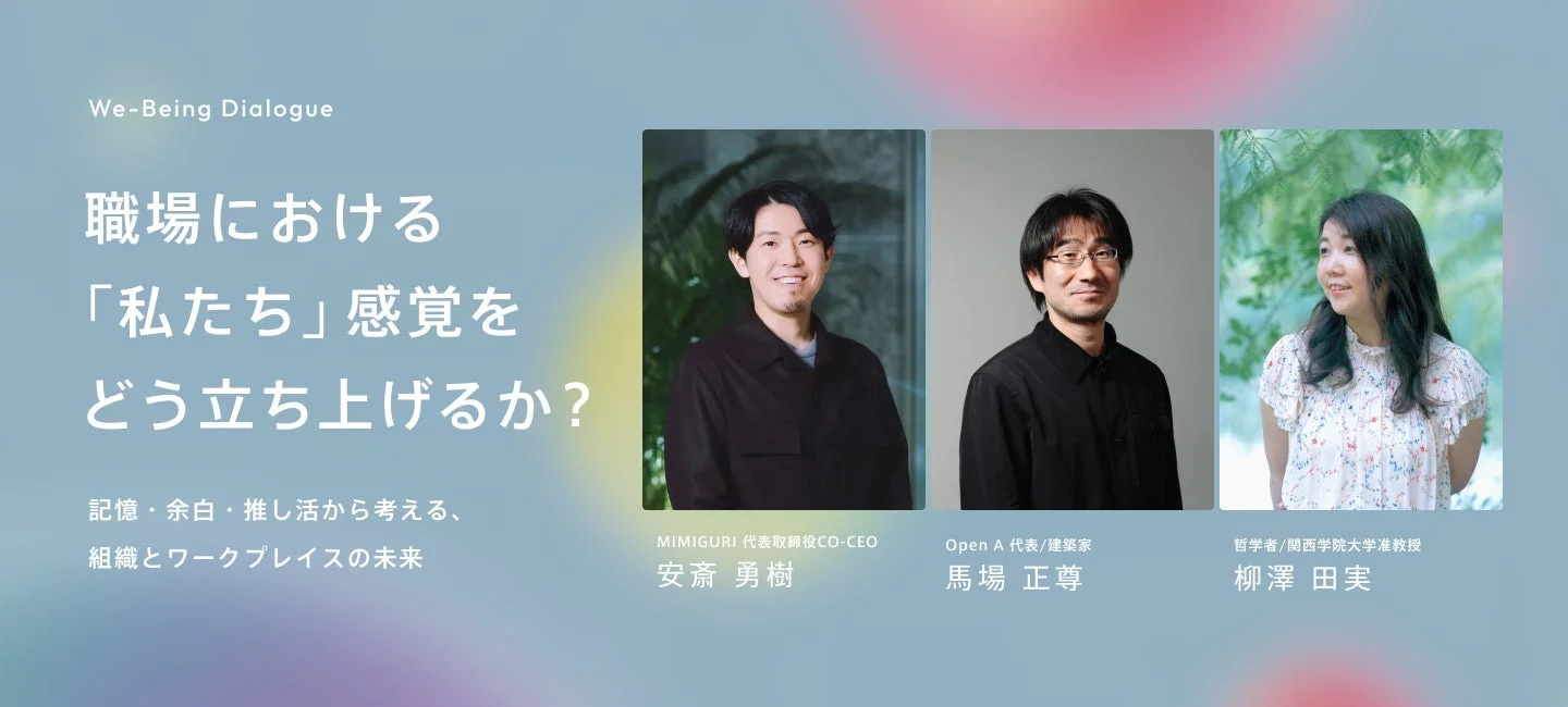 We-Being Dialogueの告知