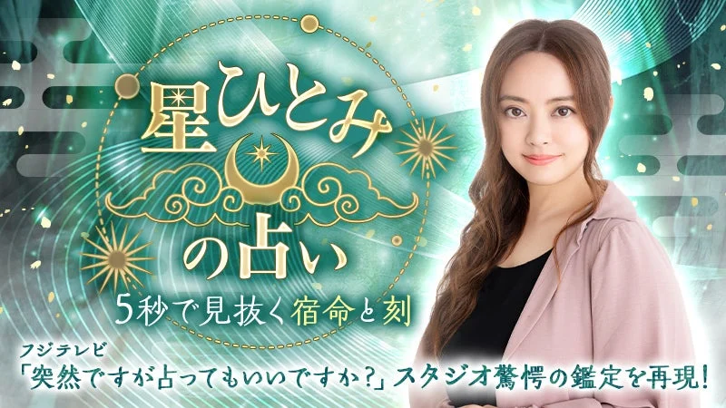 星ひとみの占い 5秒で見抜く宿命と刻