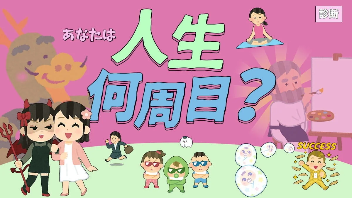 人生何週目診断の画像