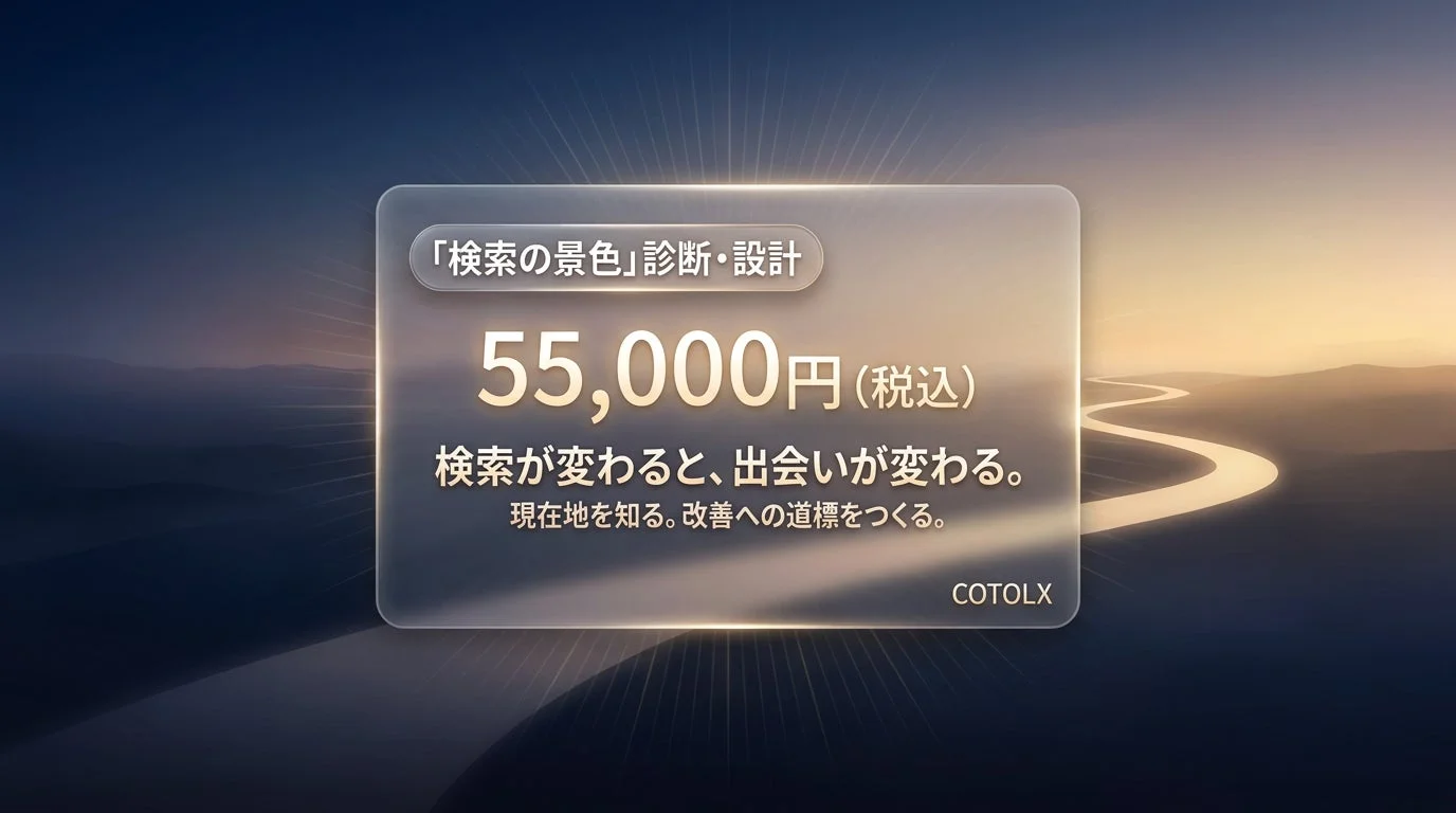 「検索の景色」診断・設計