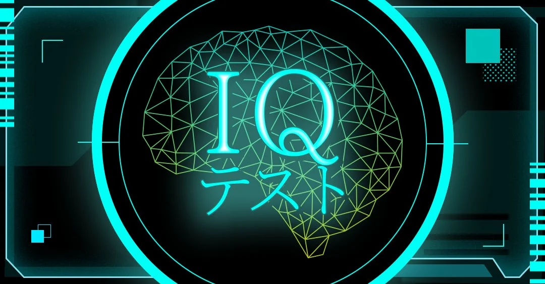 IQ テスト