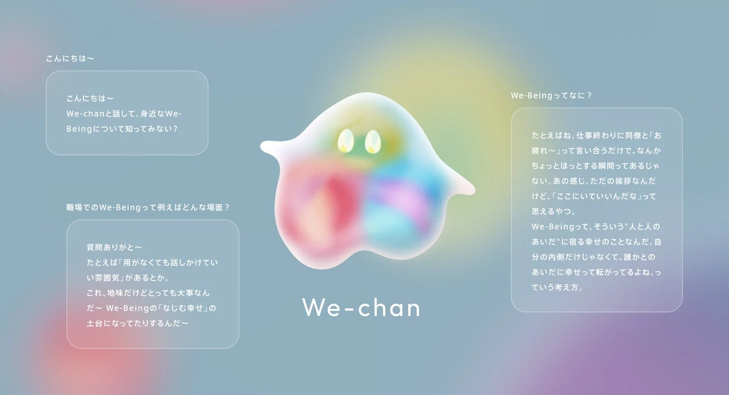 We-chanの紹介
