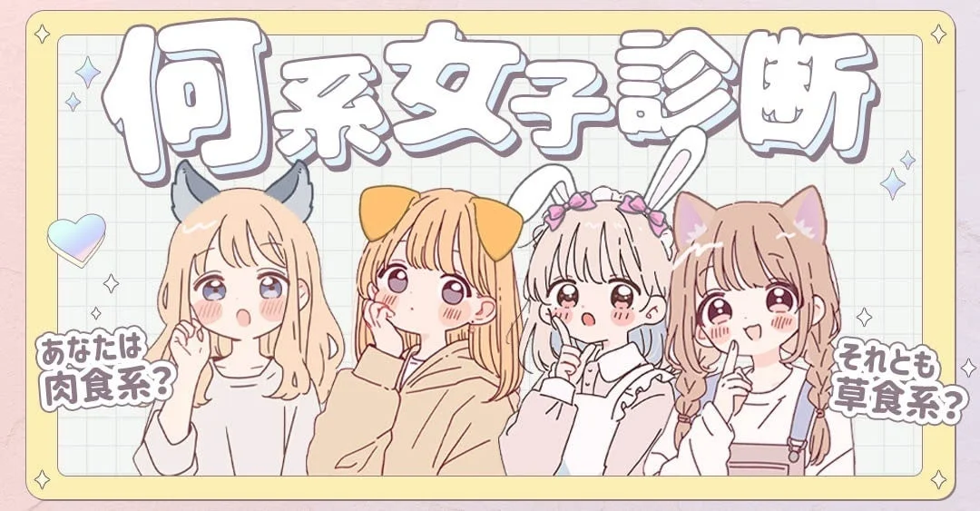 何系女子診断の画像