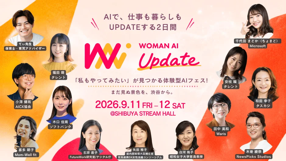 AIで、仕事も暮らしも UPDATEする2日間 WOMAN AI Update