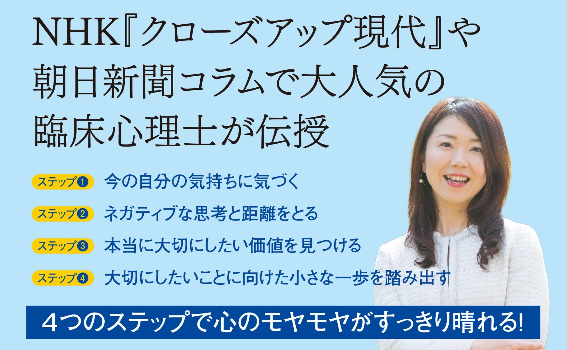 4つのステップで心のモヤモヤがすっきり晴れる！