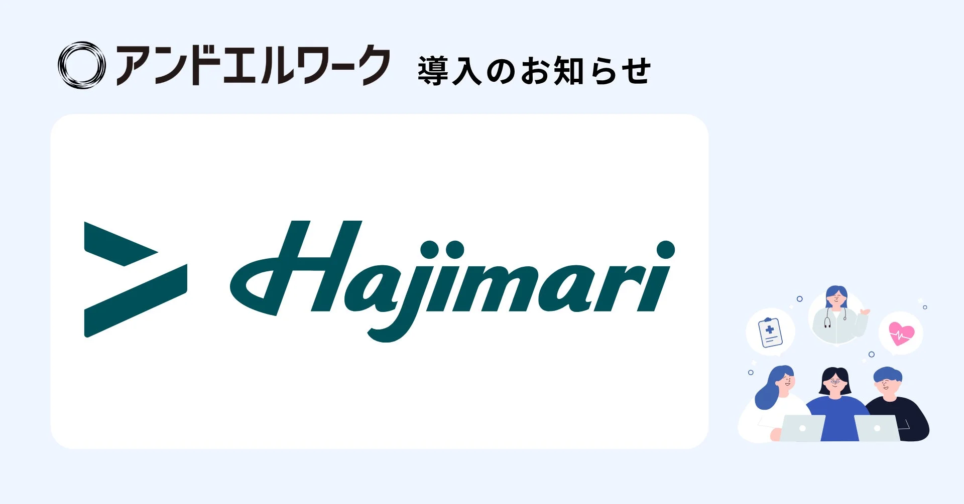 アンドエルワーク 導入のお知らせ Hajimari
