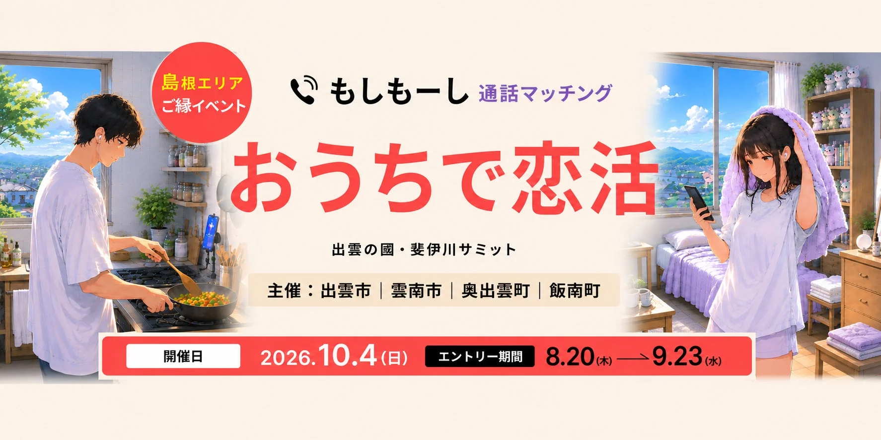 おうちで恋活イベント告知バナー