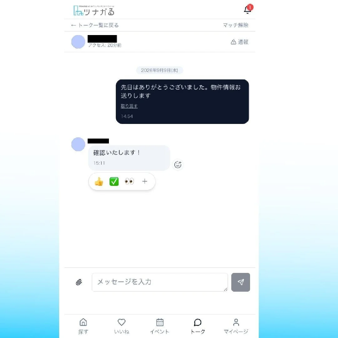 物件情報のやり取りをしているチャット画面で、メッセージにリアクションアイコンが表示されている様子。
