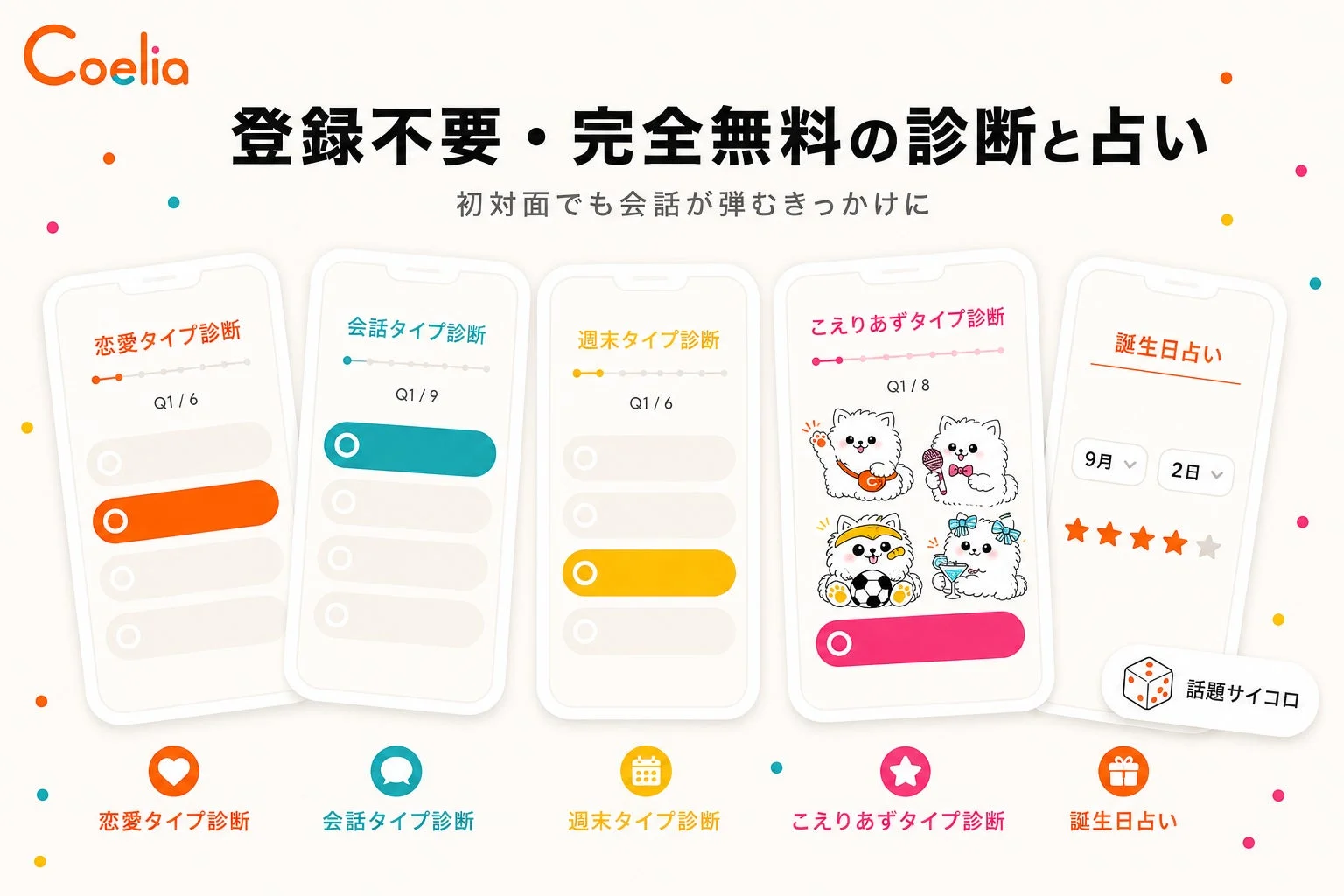 Coeliaの診断・占いアプリ画面