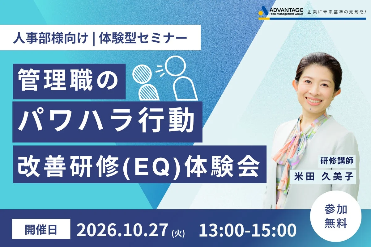 人事部様向け｜管理職のパワハラ行動改善研修（EQ）体験会