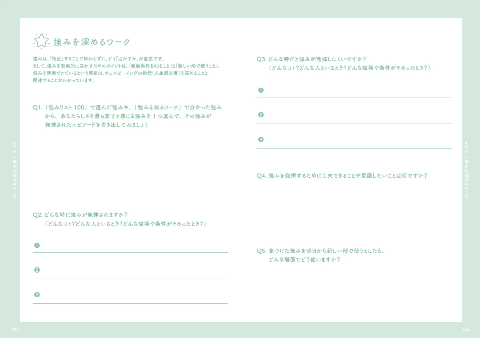 個人の強みを特定するだけでなく、その活かし方を深掘りするワークシート。強みが発揮される条件や困難な状況を分析し、明日からの具体的な活用方法を考えることで、自己理解とウェルビーイング向上を促します。
