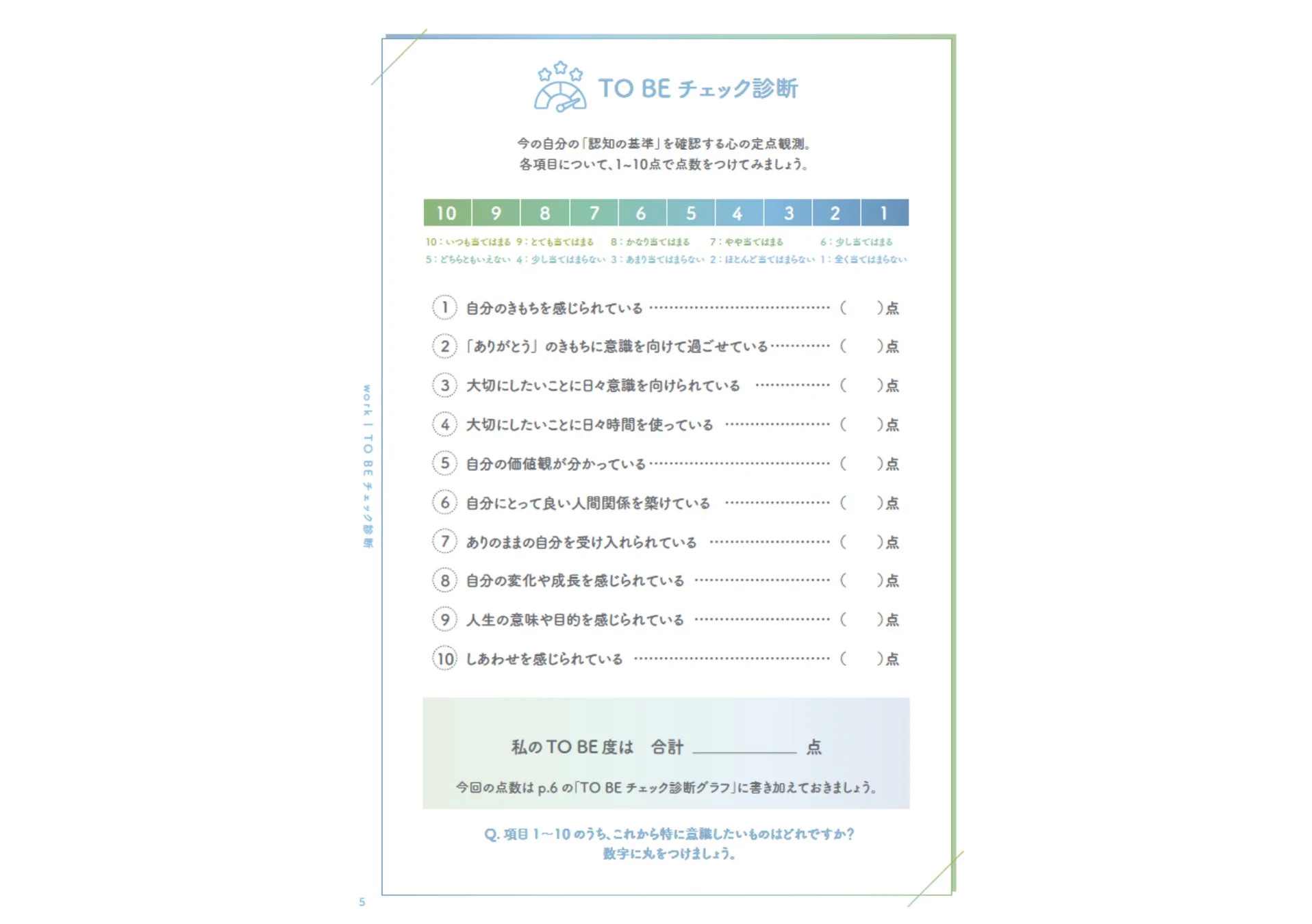 「TO BE チェック診断」と題された自己評価シートです。自分の「認知の基準」を確認するため、10項目について1から10点で点数をつけ、合計点を出す形式です。感情、感謝、価値観、人間関係、自己受容、成長、人生の目的、幸福感に関する質問が含まれています。