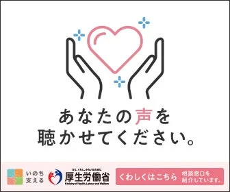 あなたの声を聴かせてください。いのち支える厚生労働省